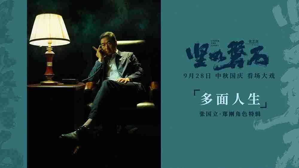 电影《坚如磐石》郑刚角色特辑